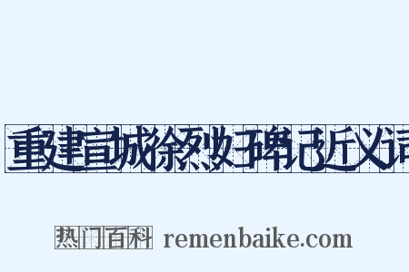 重建宣城徐烈妇碑记近义词是什么意思的图片
